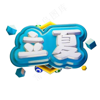 立夏3D立体字体C4D节气