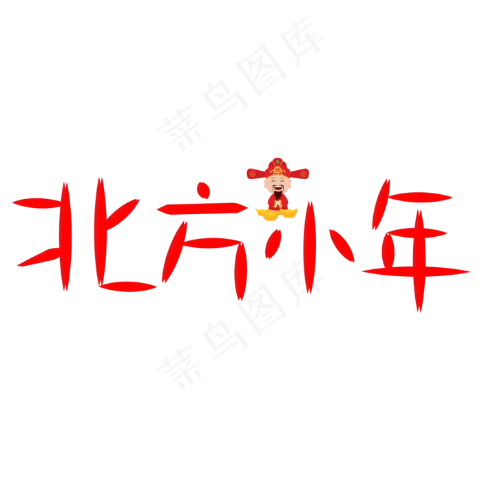 北方小年红色卡通创意艺术字设计(2000X2000(DPI:150))psd模版下载