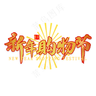 新年购物节艺术字