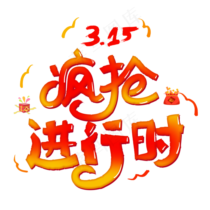 315国际消费者权益红色卡通字疯抢进行时(2000*2000px)psd模版下载
