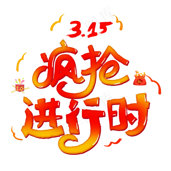 315国际消费者权益红色卡通字疯抢进行时(2000*2000px)psd模版下载