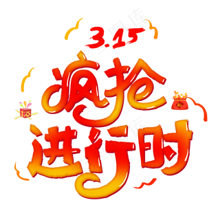 315国际消费者权益红色卡通字疯抢进行时