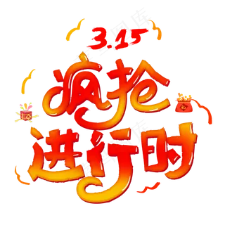 315国际消费者权益红色卡通字疯抢进行时
