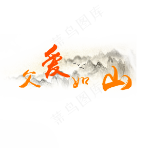 父爱如山