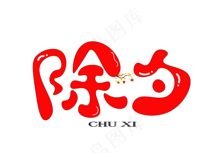 除夕红色卡通创意艺术字设计(2800X2000(DPI:150))psd模版下载