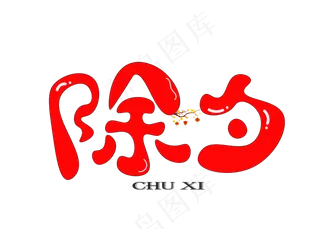 除夕红色卡通创意艺术字设计