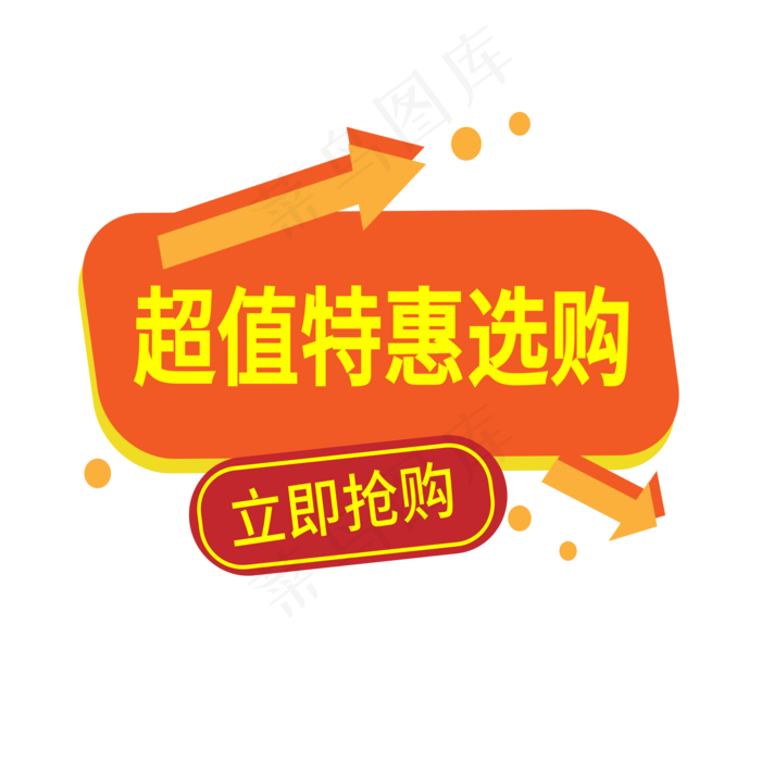 超值特惠选购电商标签