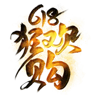 618狂欢购毛笔艺术字