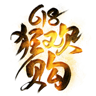 618狂欢购毛笔艺术字