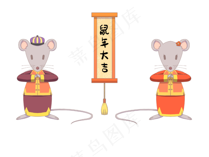 鼠年大吉可爱鼠年形象,免抠元素