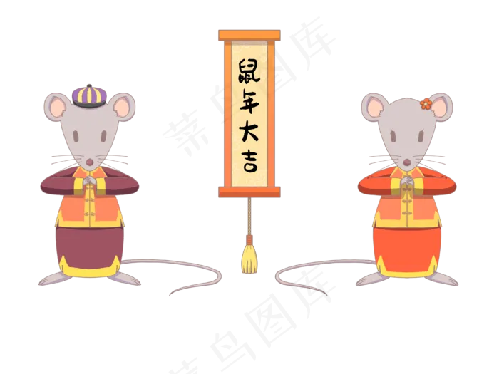 鼠年大吉可爱鼠年形象,免抠元素(4000X3000(DPI:300))psd模版下载