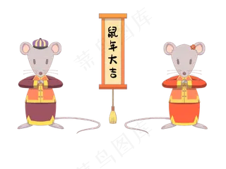 鼠年大吉可爱鼠年形象,免抠元素