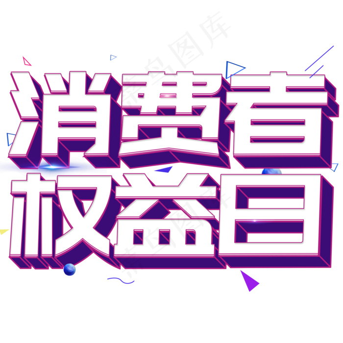 3.15生活315消费创意字艺术字设计诚信315(2000*2000px)psd模版下载
