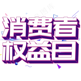 3.15生活315消费创意字艺术字设计诚信315