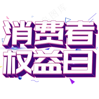 3.15生活315消费创意字艺术字设计诚信315