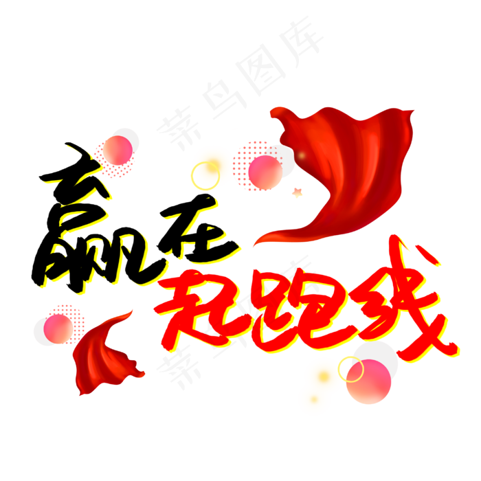 赢在起跑线书法艺术字