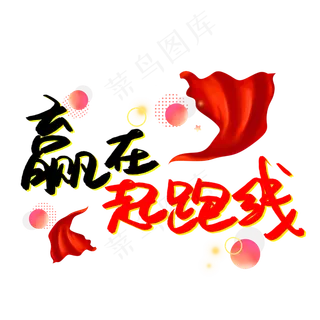 赢在起跑线书法艺术字