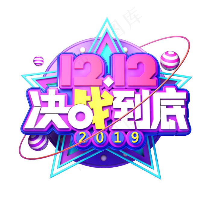 双12电商素材12.12决战到底立体艺术字