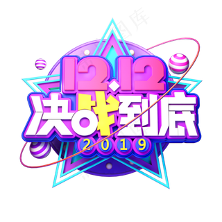 双12电商素材12.12决战到底立体艺术字