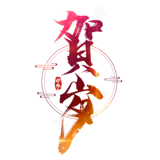 贺岁创意毛笔艺术字设计