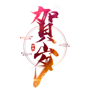 贺岁创意毛笔艺术字设计