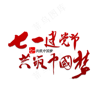 七一建党节共筑中国梦