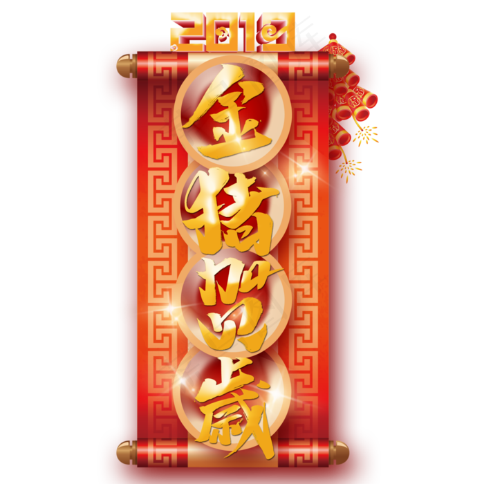 菜鸟图库金猪贺岁祝福语2019艺术字免抠PNG,免抠元素艺术字