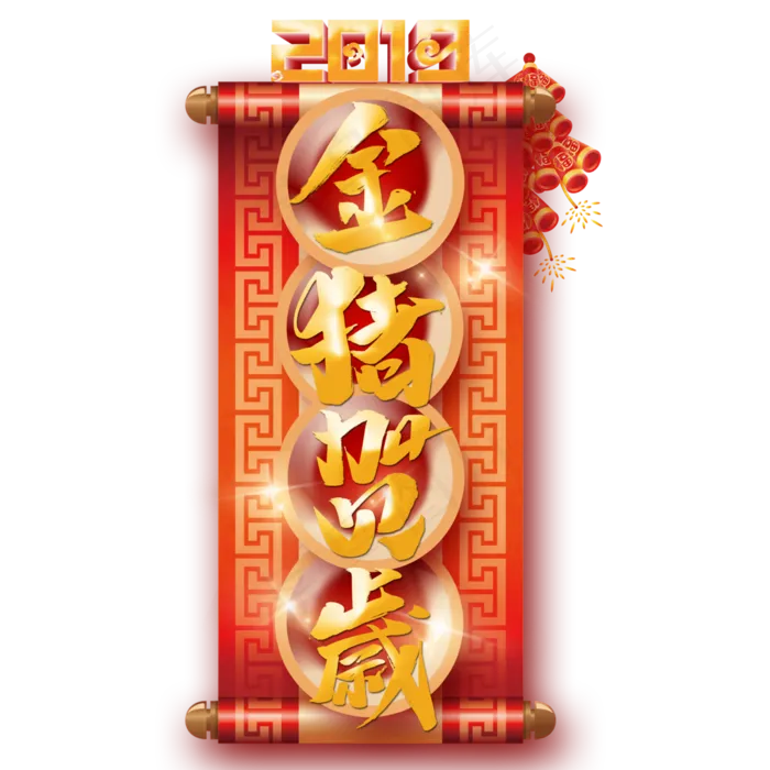 菜鸟图库金猪贺岁祝福语2019艺术字免抠PNG,免抠元素艺术字(3000*3000px)psd模版下载