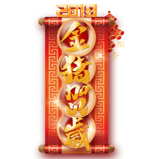 菜鸟图库金猪贺岁祝福语2019艺术字免抠PNG,免抠元素艺术字