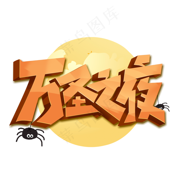 万圣之夜创意字体设计万圣节艺术字元素
