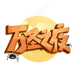万圣之夜创意字体设计万圣节艺术字元素