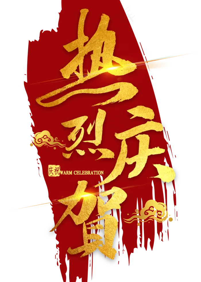 热烈庆贺金色书法(2000X2800(DPI:300))psd模版下载