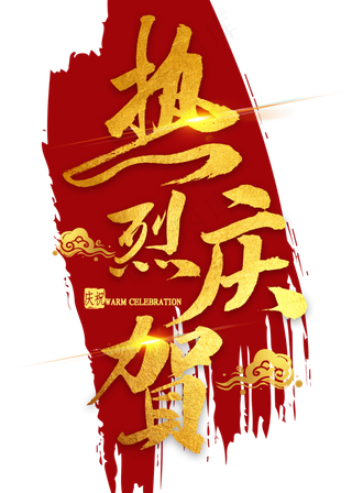 热烈庆贺金色书法