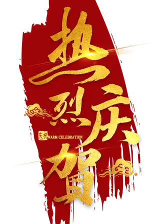 热烈庆贺金色书法