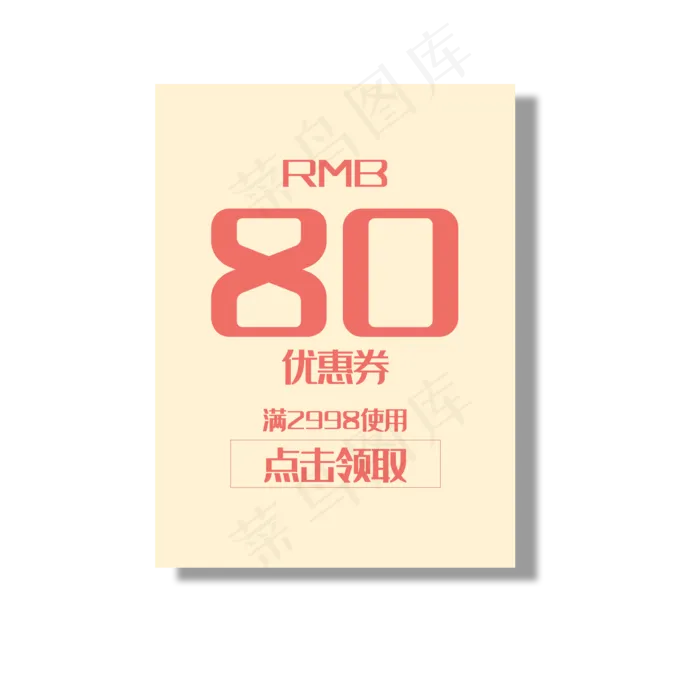 电商购物券(2000X2000(DPI:300))psd模版下载