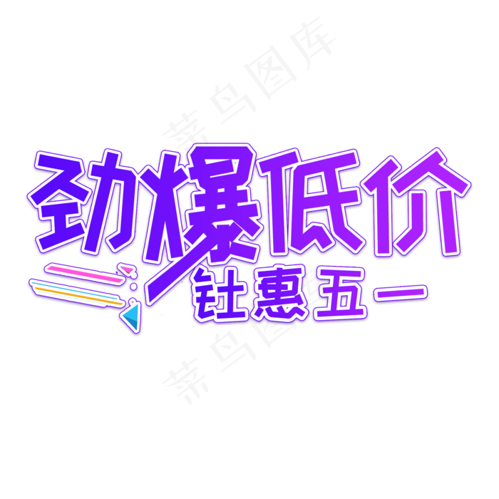 劲爆低价钜惠五一