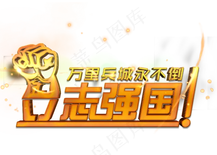 万里兵城永不倒(2800X2000(DPI:150))psd模版下载