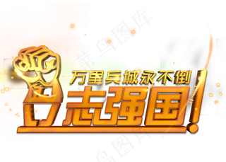 万里兵城永不倒