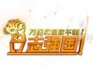 万里兵城永不倒