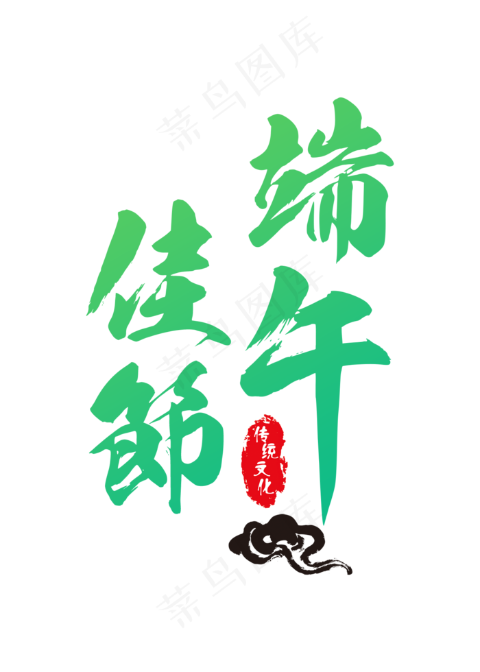 端午佳节毛笔艺术字(1476X2067(DPI:72))psd模版下载