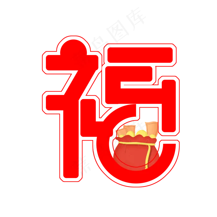 红色福字(2000X2000(DPI:300))psd模版下载