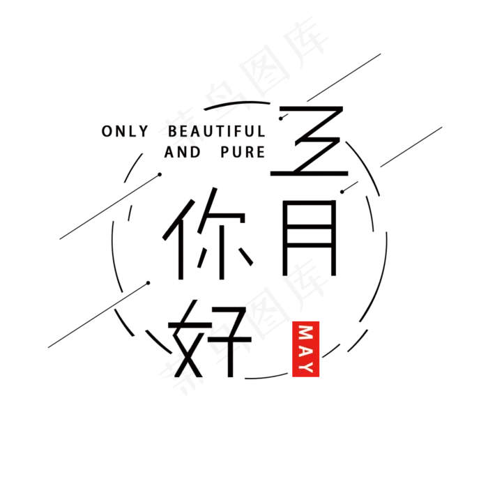 你好五月艺术字版式设计(2000*2000px 	      )psd模版下载