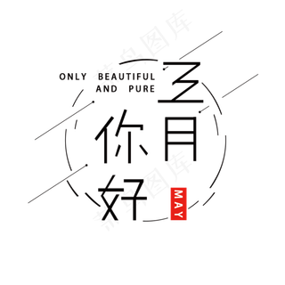 你好五月艺术字版式设计