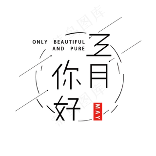 你好五月艺术字版式设计