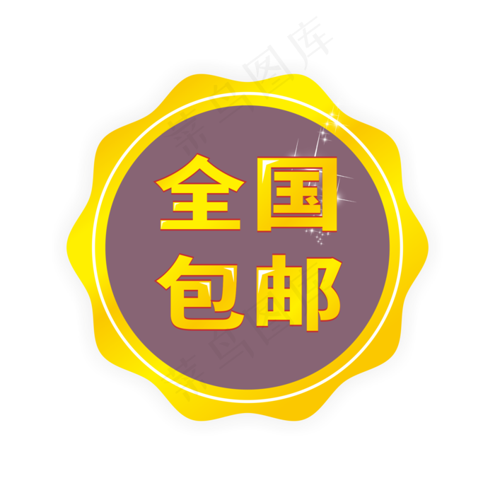 全国包邮通用电商标签