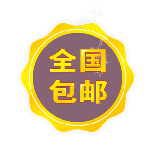 全国包邮通用电商标签