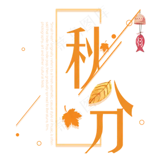 原创秋分艺术字