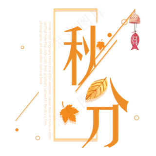 原创秋分艺术字