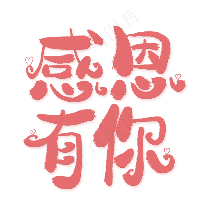 感恩有你创意艺术字(2000X2000(DPI:300))psd模版下载