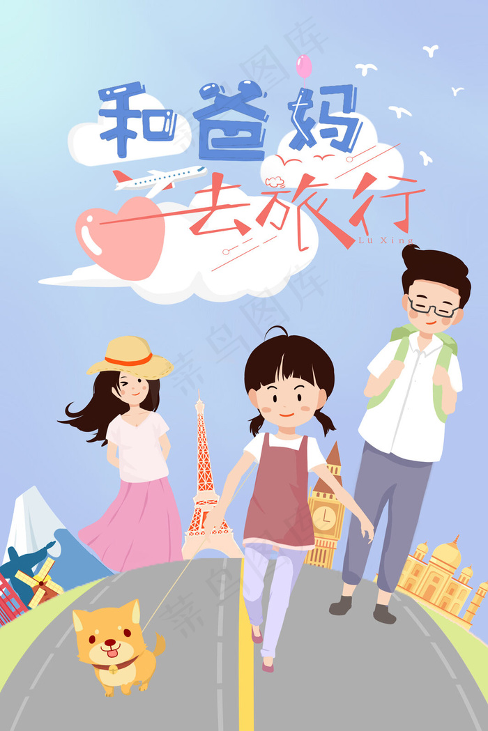 和爸妈去旅行家庭(3545X5315(DPI:300))psd模版下载
